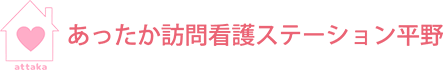 あったか訪問看護ステーション平野│大阪市平野区にある訪問看護ステーション